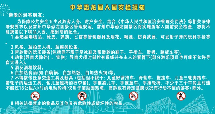 中华恐龙园入园安检须知750x400 拷贝(1).jpg